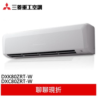 MITSUBISH 三菱重工 變頻冷暖型分離式 空調 冷氣DXC80ZRT-W/ DXK80ZRT-W