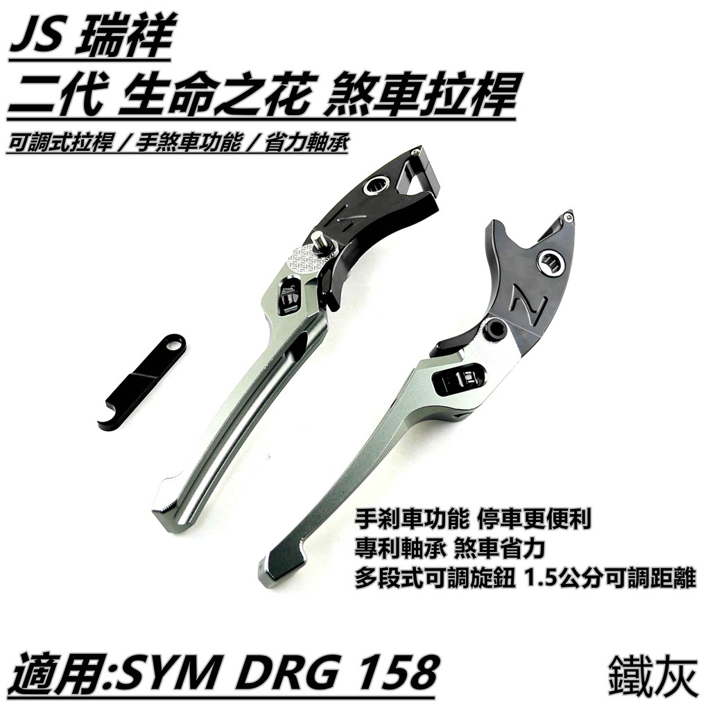 JS 二代 生命之花 可調式拉桿 煞車拉桿 拉桿 手煞車功能 鐵灰 適用 SYM DRG 158 KRN MMBCU