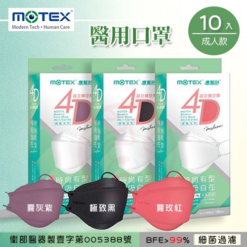 MOTEX 摩戴舒．4D立體醫療用口罩 | 魚型系列 (10片/盒) (成人款)