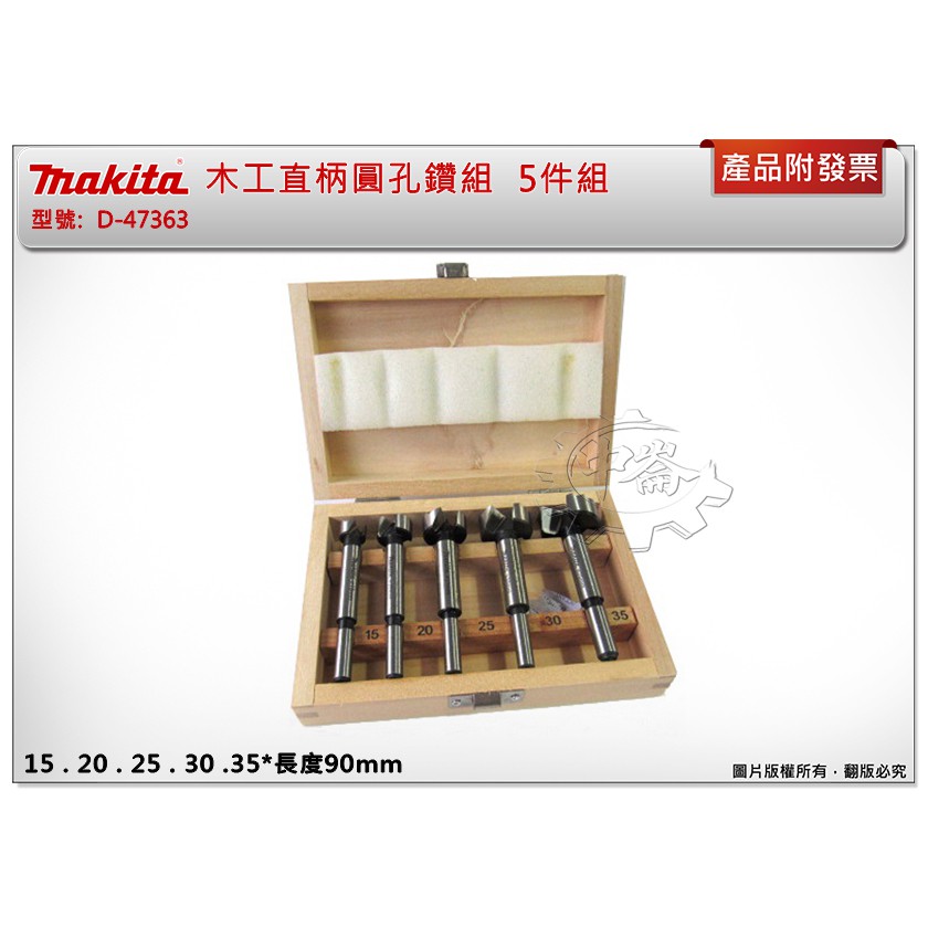 ＊中崙五金【附發票】Makita 牧田 木工直柄圓孔鑽組 木盒 5件組 D-47363 木工開孔器  木工鑽頭組