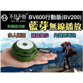 【MP5專家】不見不散 BV600行動版 (BV200) 運動型 藍芽 插卡 MP3 音箱 喇叭 語言提示 通話