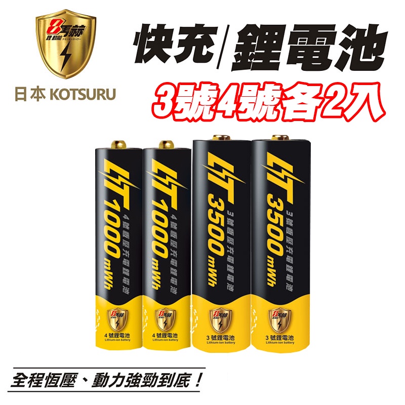 【日本KOTSURU】8馬赫3號4號/恆壓可充式1.5V鋰電池