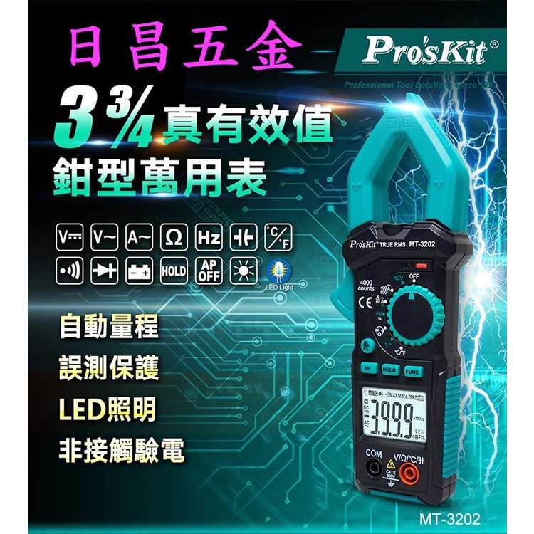 日昌五金 附發票 Pro'sKit 寶工 MT-3202 3-3/4真有效值鉗形電錶 數位鉤錶 電子勾錶 三用電錶