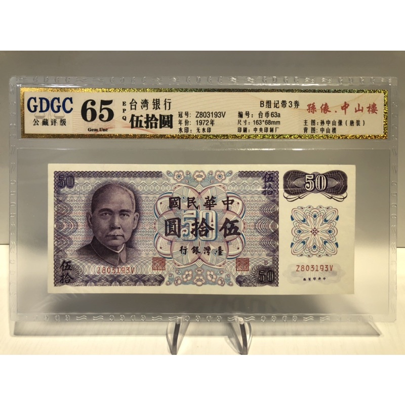 GDGC-廣東公藏評級65分 台灣銀行伍拾圓 50元「冠號Z803193V」