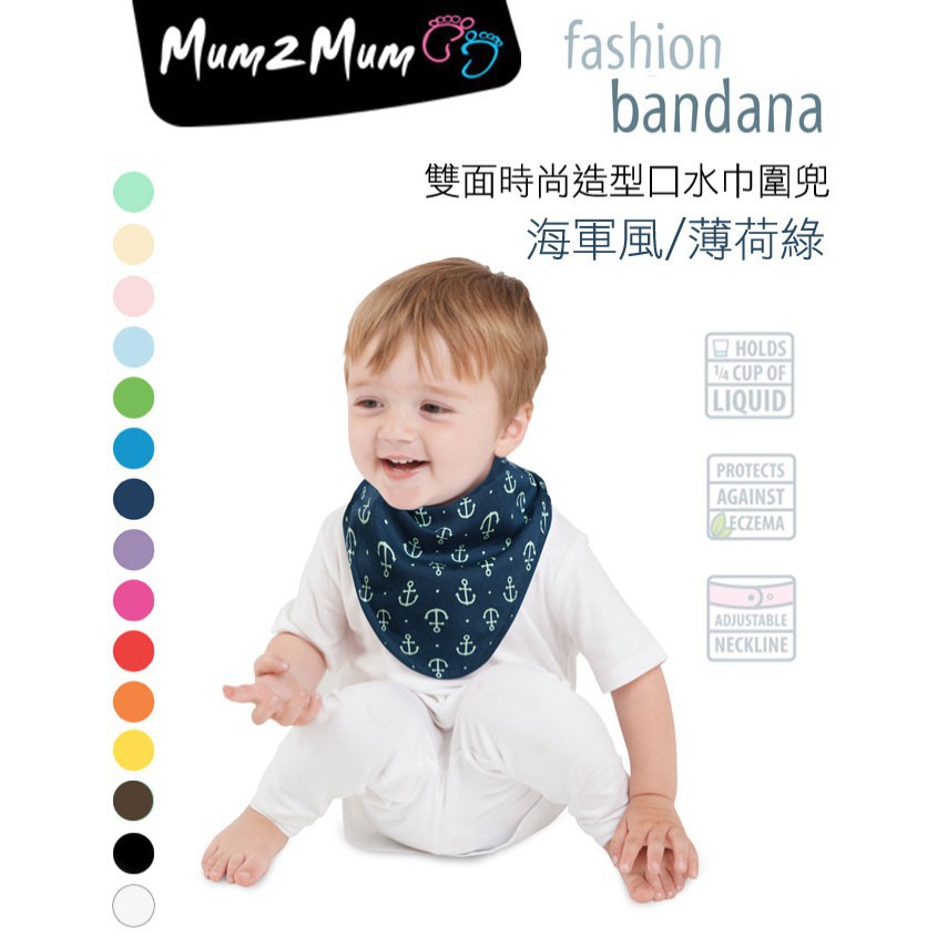 4個月-3歲適用【紐西蘭 Mum 2 Mum】雙面時尚造型口水巾圍兜 (海軍風-薄荷綠)
