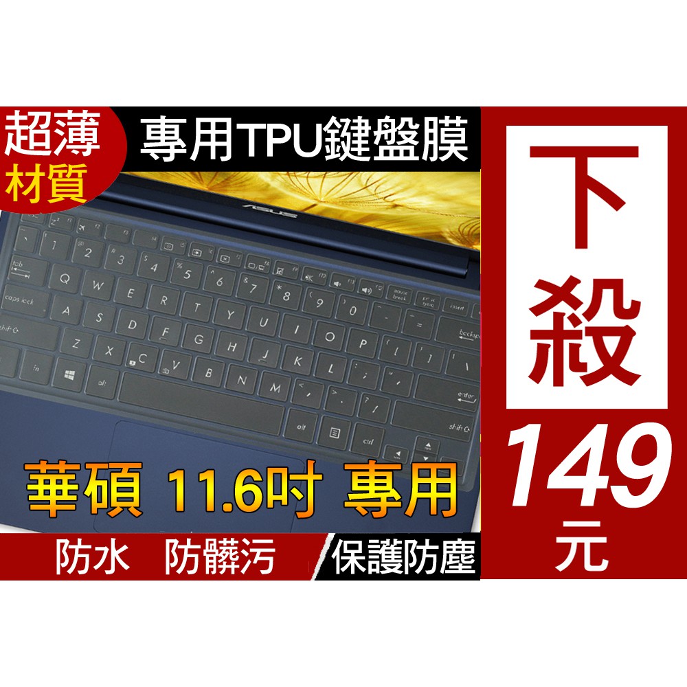 TPU高透材質】 ASUS X205 X250TA E200HA UX21 S200 鍵盤膜 鍵盤套 鍵盤保護套