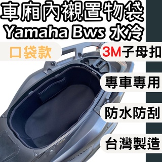 【OIN】bws水冷 bws 機車置物袋 車廂置物袋 機車收納袋 機車收納 置物袋 車箱內襯袋 車廂 機車車廂收納袋