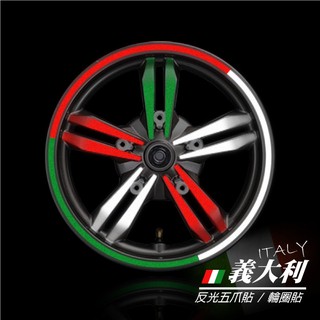 反光屋FKW 義大利 德國 臺灣 國旗配色 反光五爪貼+12吋輪框反光貼紙 輪圈貼 RCS MOTO 雷霆S 雷霆王通用