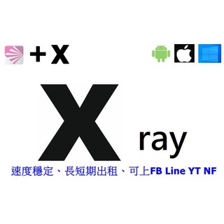 XRay - VPN 短期租用 大陸出差/旅遊首選!!(可上Facebook、Line、YT、Netflix)