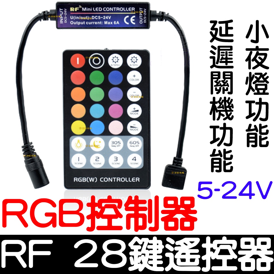 【彰化現貨】最新款 RF 無線 控制器 RGB 延遲功能 LED 5050 七彩 遙控 氣壩燈 燈條 爆閃 呼吸 氣氛燈