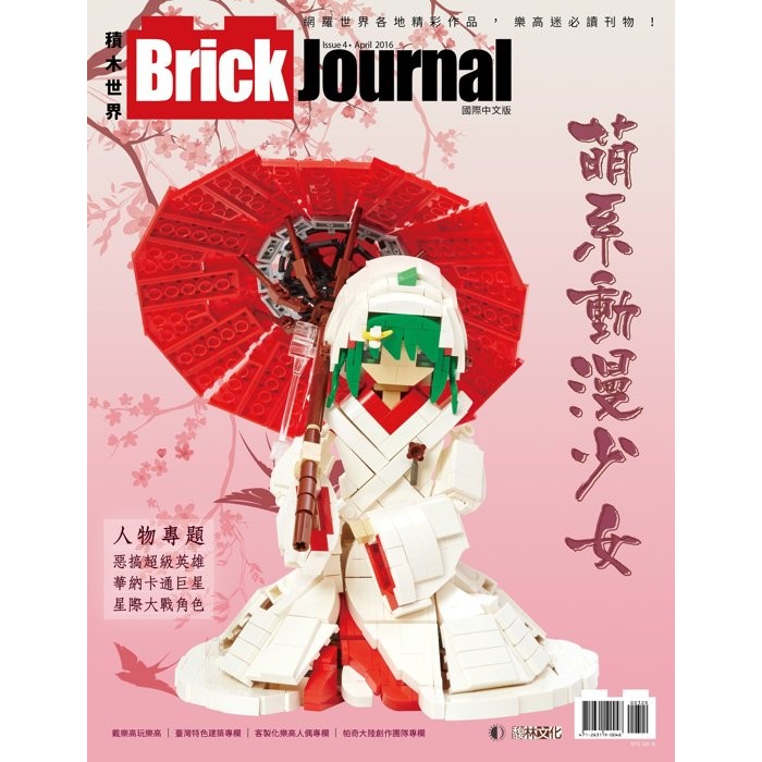 好好玩樂高  Brick Journal 積木世界 國際中文版 Issue 4 雙月刊 樂高雜誌