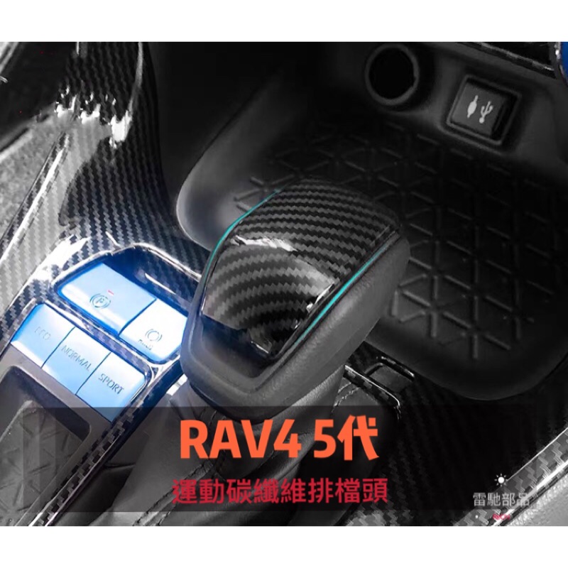 Toyota RAV4 5代 運動碳纖維排檔頭 排檔桿 改裝