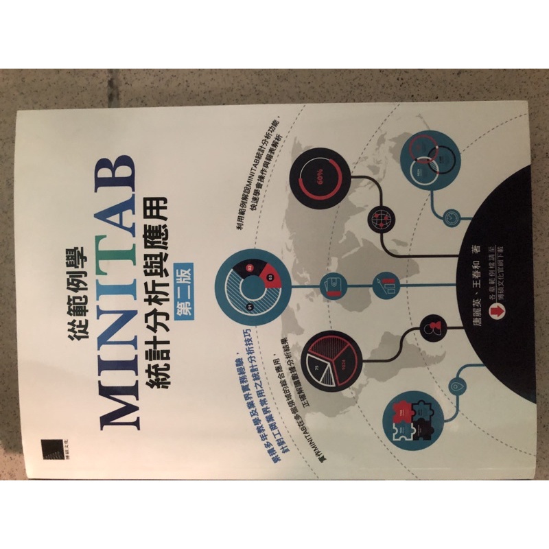 MINITAB統計分析與應用  博碩 第二版