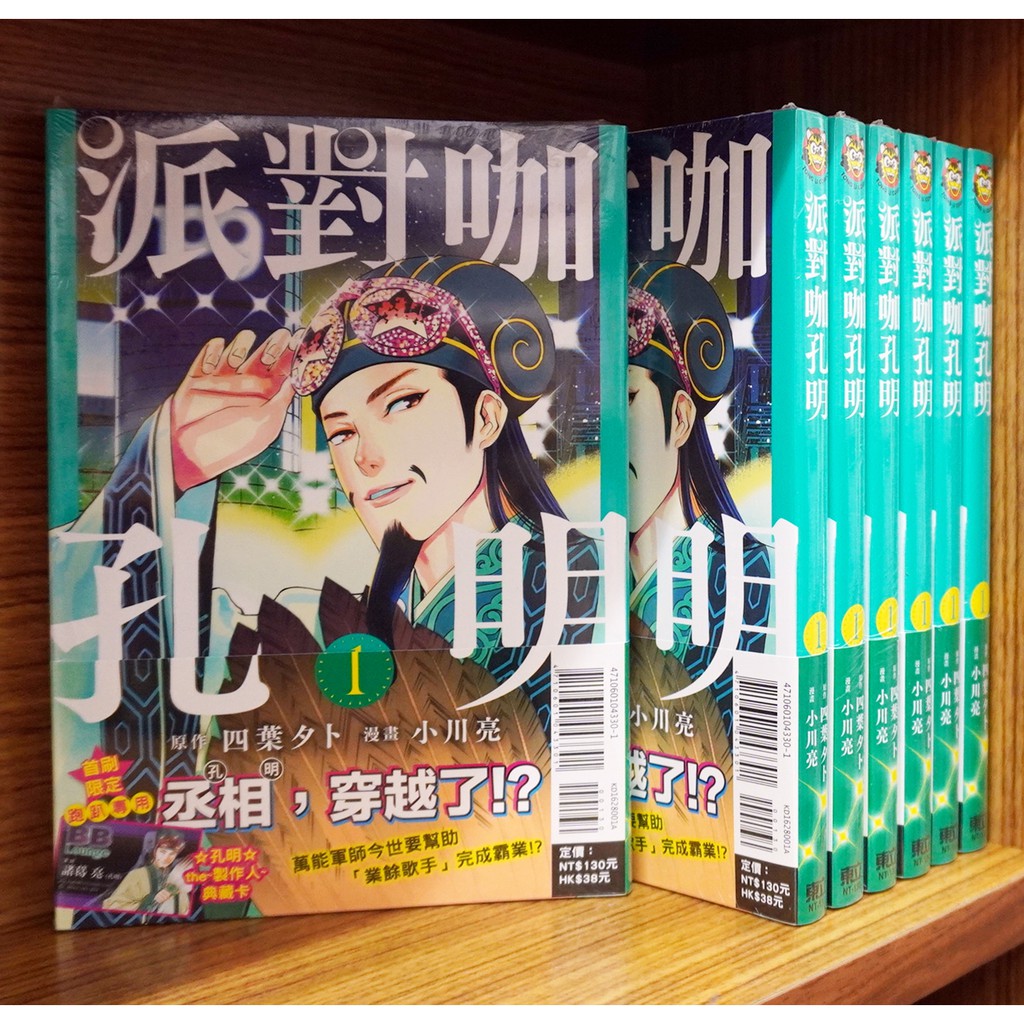 全新首刷 派對咖孔明 01 四葉夕卜 小川亮首刷書腰 典藏卡 霸氣貓 現貨 蝦皮購物
