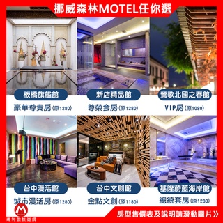 挪威森林旗下所有館別都適用館(瑪利歐旅遊網)板橋/新店/基隆/鶯歌/臺中 各館《不分平假日2~3小時休息券》
