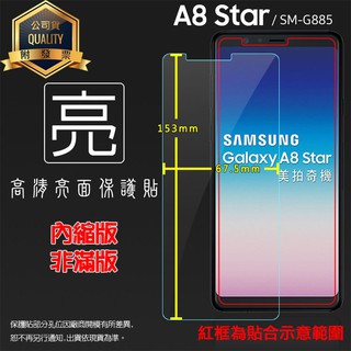 亮面 霧面 螢幕保護貼 SAMSUNG三星 A8 Star SM-G885Y 保護貼 軟性膜 亮貼 霧貼 保護膜 手機膜