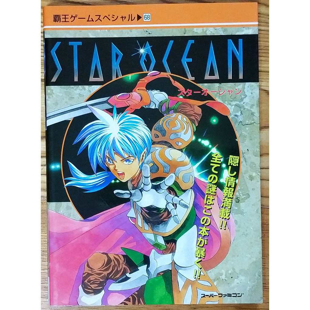 Sfc 星海遊俠攻略本star Ocean スターオーシャン銀河星之海洋enix 蝦皮購物