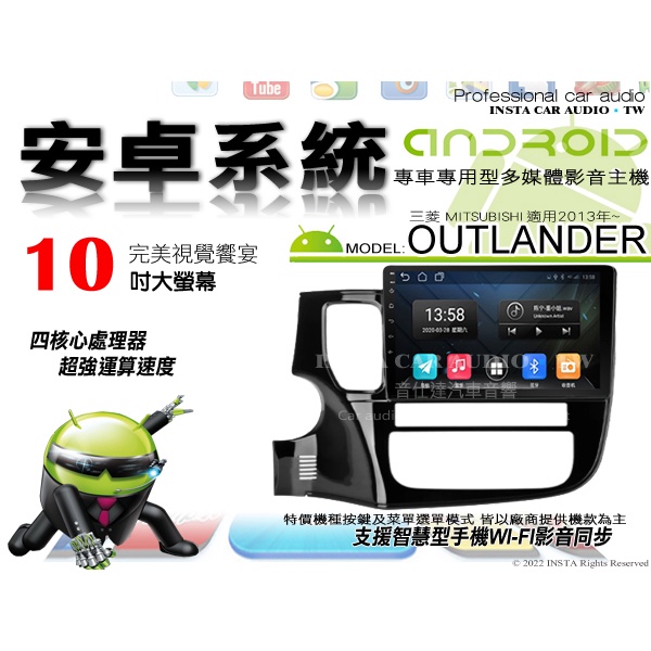 音仕達汽車音響 三菱 OUTLANDER 2013年~ 10吋安卓機 四核心 八核心 WIFI 鏡像顯示 IPS 導航