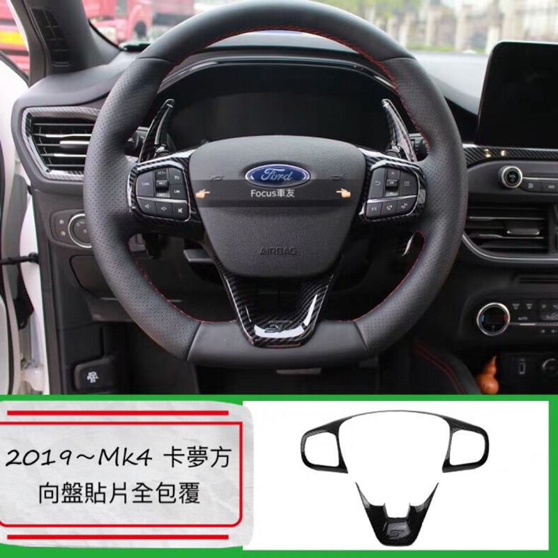 Focus Mk4 Mk4.5 wagon 旅行車 St line  Kuga Mk3 卡夢撥片 方向盤貼片 加大撥片