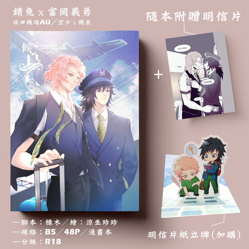 搞柿部屋 現x貨 候鳥 附明信片 紙立牌 漫畫本同人誌 鬼滅之刃 錆兔x 富岡義勇 錆義 涼生珍珍 橡木 蝦皮購物