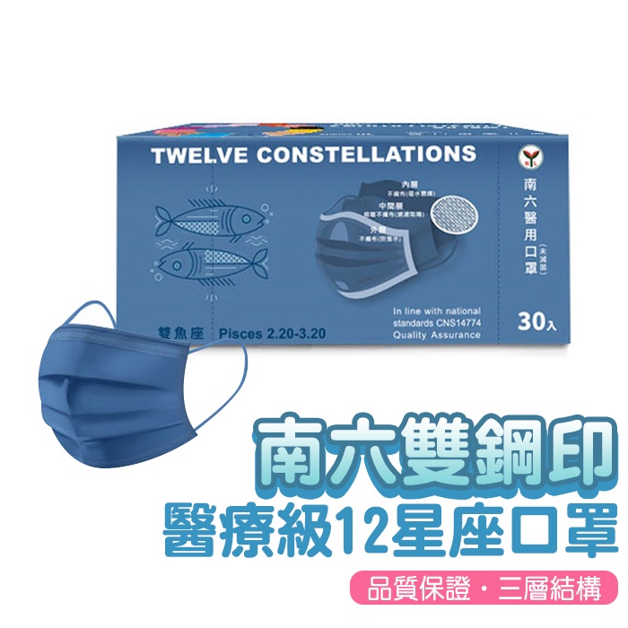 南六雙鋼印醫療級12星座口罩【大女人嚴選】台灣現貨●  30入/盒 贈口罩收納袋 口罩 醫療口罩 防疫