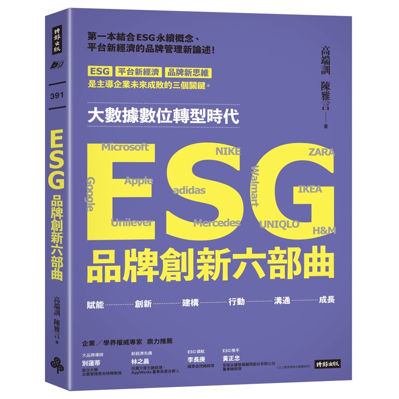 ESG品牌創新六部曲[7折]11100985548 TAAZE讀冊生活網路書店
