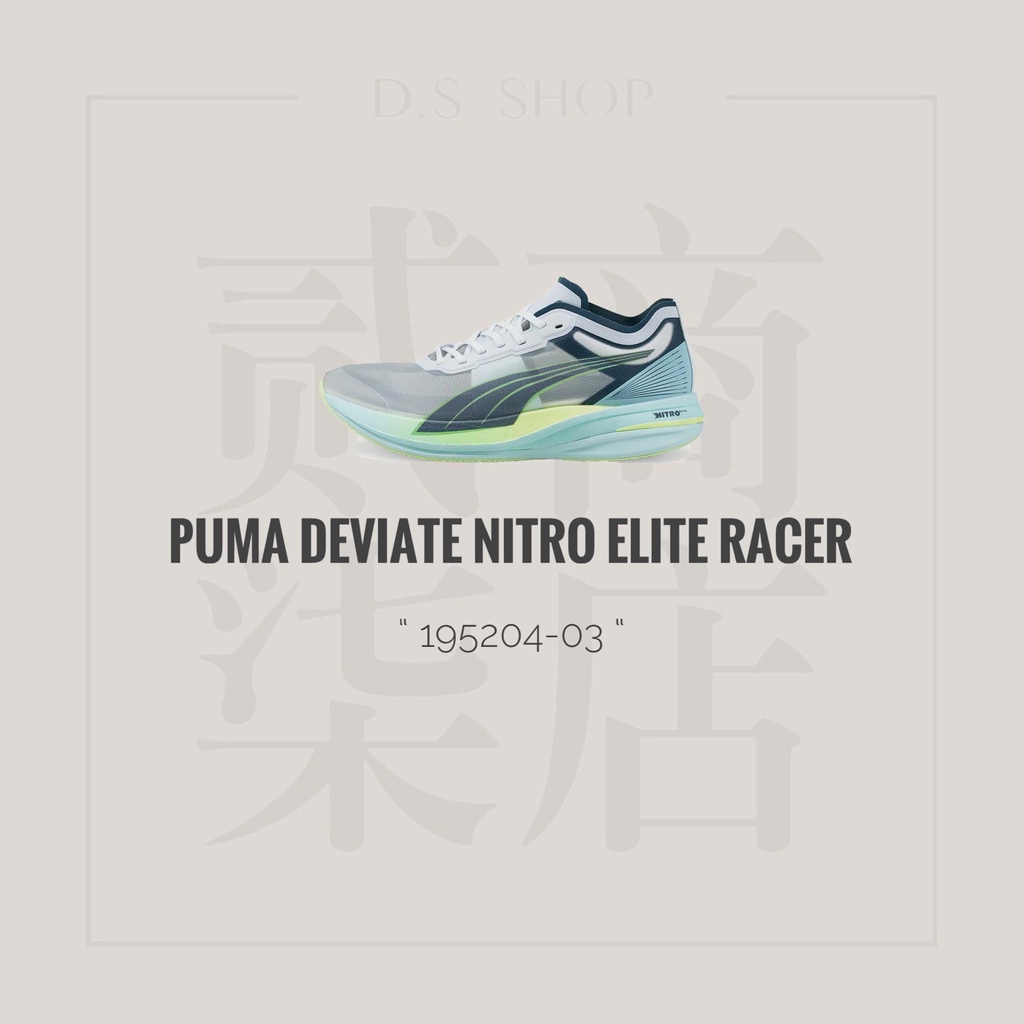 貳柒商店) Puma Drviate Nitro Elite Racer 瘦子 慢跑鞋 碳纖維 氮氣 19520403