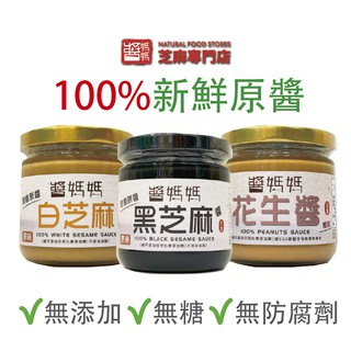 【醬媽媽】100%經典現磨抹醬三瓶組合 (臺灣花生醬+純黑芝麻醬+ 純白芝麻醬)200g