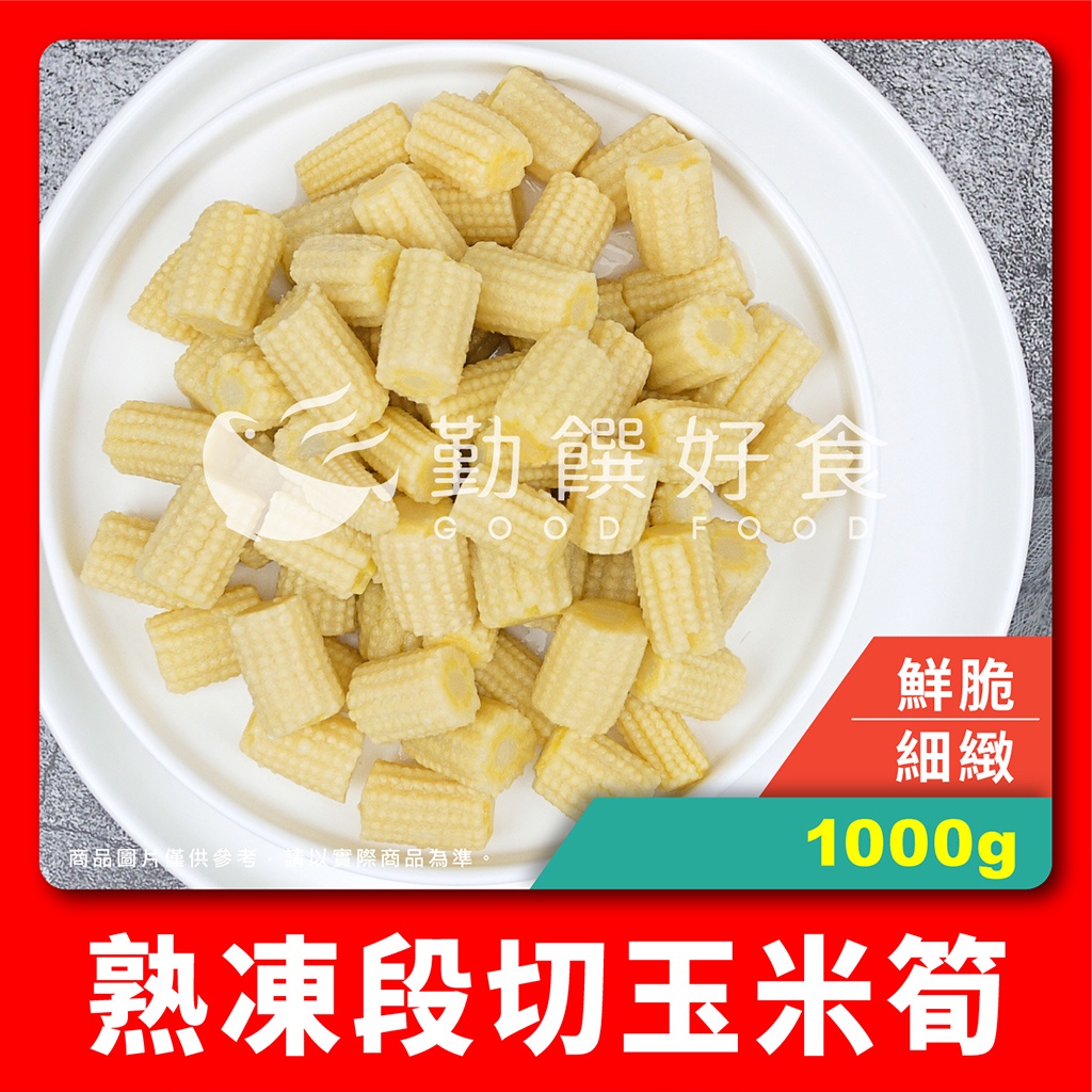 【勤饌好食】 熟凍 段切 玉米筍 (1000g±10%/包)非基改 玉米 沙拉 冷凍 蔬菜 健康餐 V24A6