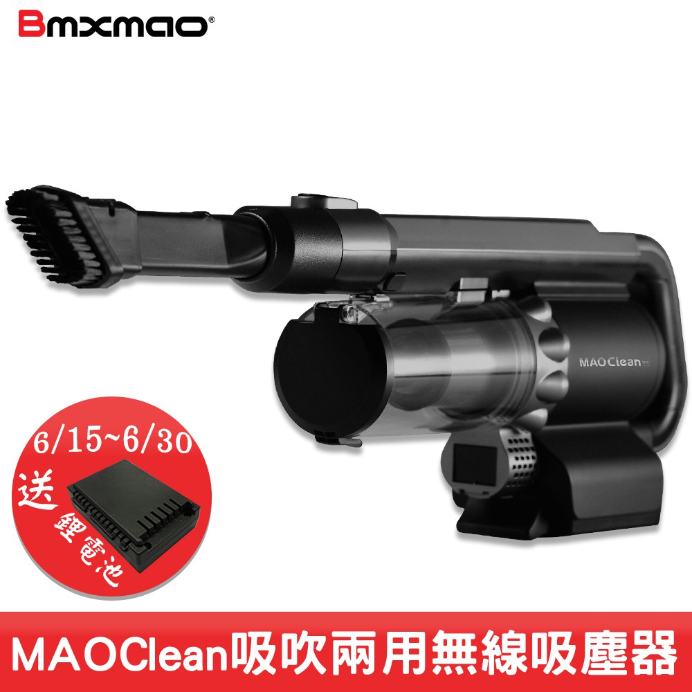 Bmxmao Mao Clean M1吸吹兩用無線吸塵器防疫促銷送鋰電池吹風吸塵掃除清潔多用途吸塵機家電 蝦皮購物