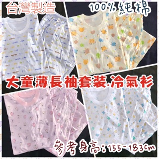 現貨🔸童寶貝🧸★ 100%純棉 ★臺灣製造 中福 純天然棉 大童 大人 成人 加大薄長袖套裝 冷氣衫