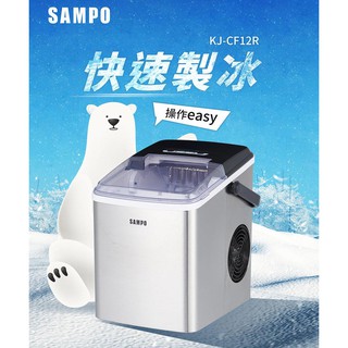 SAMPO聲寶 微電腦全自動快速製冰機 KJ-CF12R