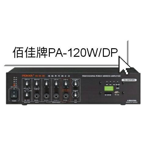 B022 佰佳牌 PA-120W/DPL 綜合擴大機 POKKA 擴大機 PA 80W 高壓喇叭 歐姆 音響