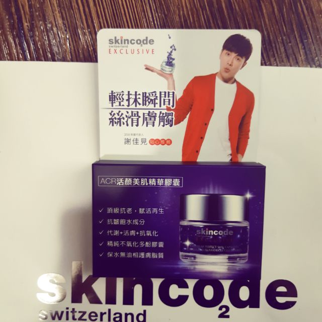 skincode活顏濃縮精華膠囊