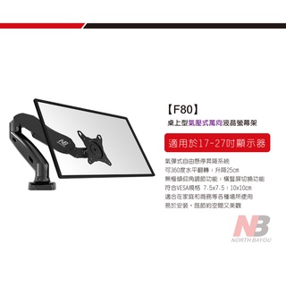 狠便宜 NB F80 / NBF80 / 17-30吋桌上型氣壓式液晶螢幕架