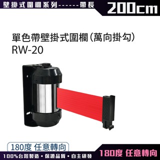 【臺灣製造】壁掛式圍欄200cm（萬向掛勾）單色帶 RW-20 含緩速器伸縮欄柱 紅龍柱 臺製不鏽鋼 可客製印刷織帶