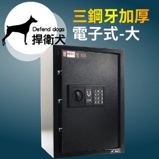 捍衛犬 三鋼牙-電子式保險箱-大-黑-HD-4601(促銷)