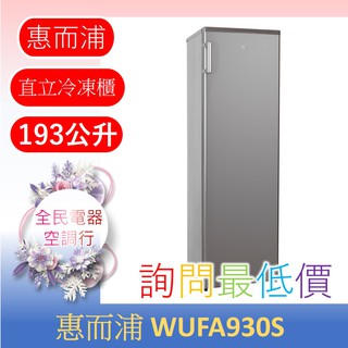 ☎ 詢問最低價 ☎ 美國惠而浦 WUFA930S 冷凍櫃【台中在地】另售 WIFS08G WCF198W1