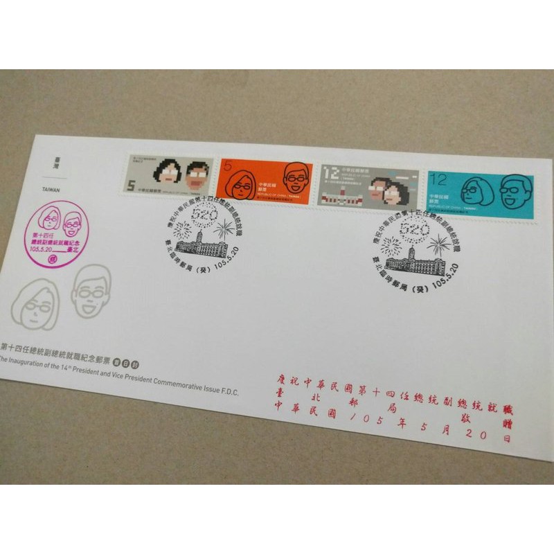 第十四任總統副總統就職紀念郵票 台北郵局 局贈封 銷癸戳 紀念戳