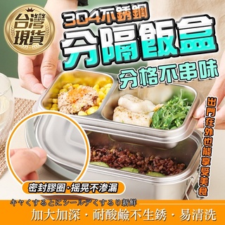 【臺灣現貨 最低價】(售完不補) 便當盒 可蒸便當盒 不鏽鋼 304 不鏽鋼便當盒 分隔便當盒 不鏽鋼便當盒 雙層分隔便