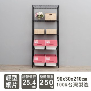 dayneeds 輕型五層置物架90x30x210公分(烤漆兩色)層架 鐵力士架 收納架 廚房架 置物櫃