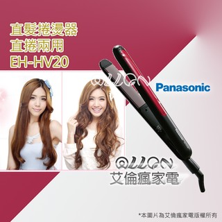 Panasonic國際牌 直捲兩用整髮器 EH-HV20-K / HV20 / EH-HV21-K