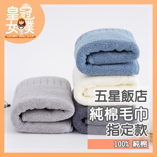 【蝦皮隔日配】毛巾 五星飯店高階純棉毛巾 純棉毛巾 吸水毛巾 洗臉毛巾 運動毛巾 擦臉巾 大毛巾【皇冠女僕】FB41