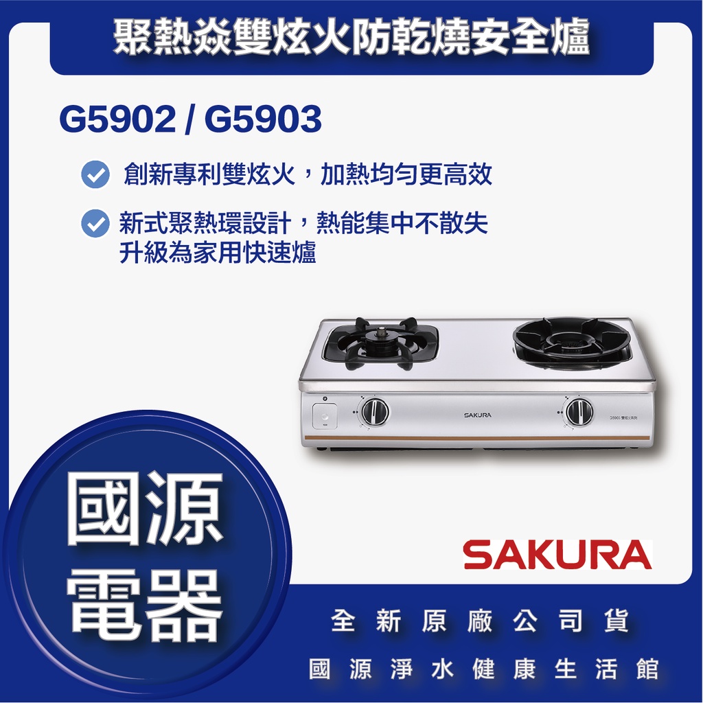 國源電器 - 私訊折最低價 櫻花 G6902 G6903 G6902S聚熱焱雙炫火防乾燒安全爐 全新原廠公司貨