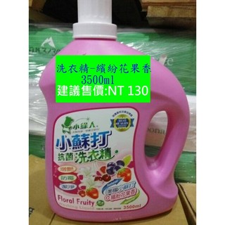 小綠人品牌 洗衣精-小蘇打洗衣精-繽紛花果香氣味 -3500ml-興農玉美集團代工品質保證品質超越直銷品牌美樂