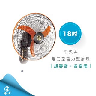 【快速出貨 318限時優惠 臺灣製造】中央興電風扇 18吋飛刀型強力壁掛扇 F-184 壁掛扇