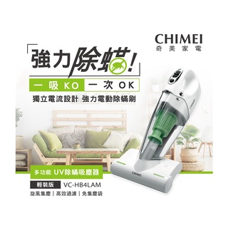 奇美 CHIMEI 無線 UV除蟎吸塵器 輕裝版 VC-HB4LAM 除塵蟎機 吸塵器