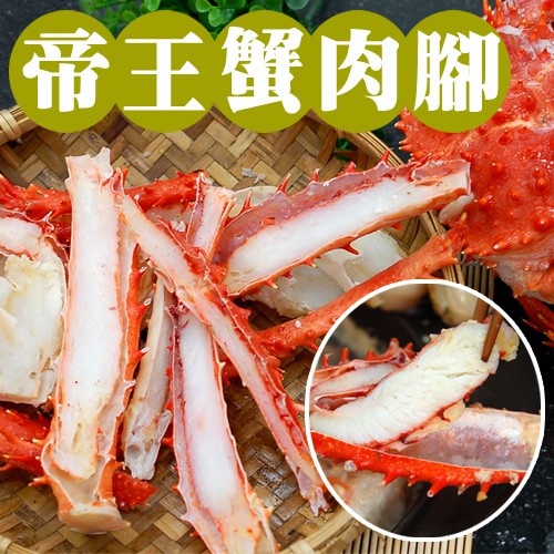 【築地一番鮮】嚴選(熟)對剖帝王蟹肉腳(500G/盒)