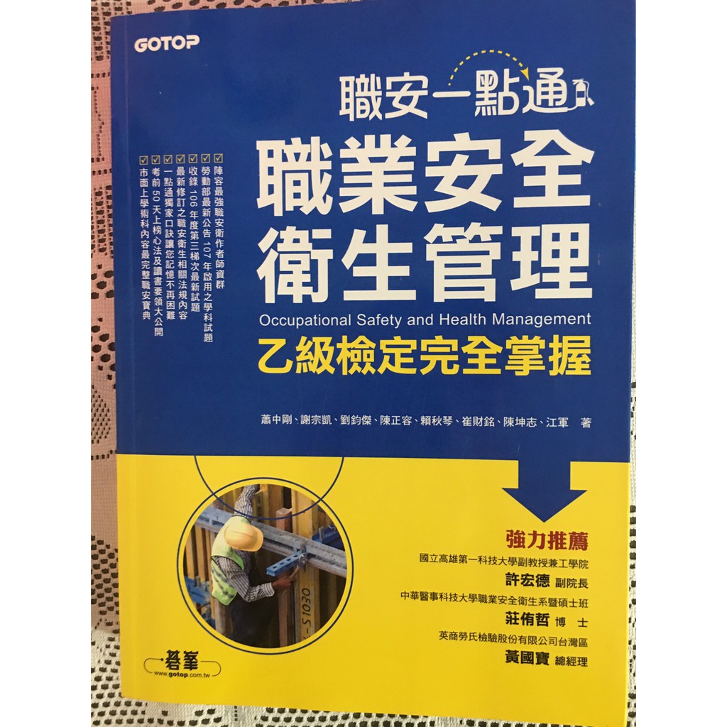 職安一點通/職業安全衛生管理乙級檢定完全掌握