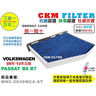 【CKM】福斯 VW PASSAT B6 B7 除菌 抗菌 抗敏 無毒 PM2.5 活性碳冷氣濾網 靜電濾網 空氣濾網